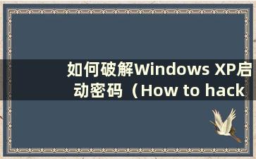 如何破解Windows XP启动密码（How to hack Windows XP密码）